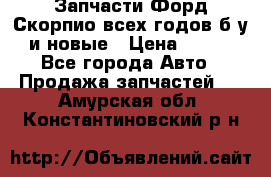 Запчасти Форд Скорпио всех годов б/у и новые › Цена ­ 300 - Все города Авто » Продажа запчастей   . Амурская обл.,Константиновский р-н